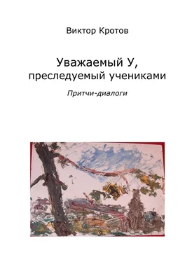 Виктор Кротов Уважаемый У, преследуемый учениками. Притчи-диалоги обложка книги