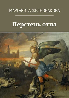 Маргарита Желновакова Перстень отца обложка книги