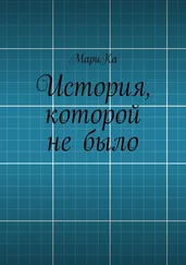 МариКа - История, которой не было