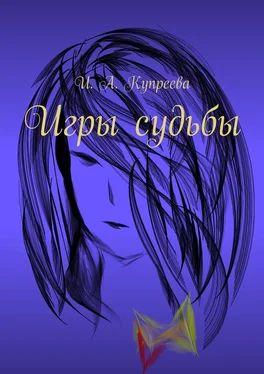 Инна Купреева Игры судьбы обложка книги