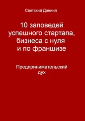 Даниил Светский - 10 заповедей успешного стартапа, бизнеса с нуля и по франшизе. Предпринимательский дух