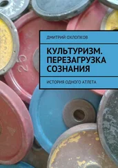 Дмитрий Охлопков - Культуризм. Перезагрузка сознания. История одного атлета