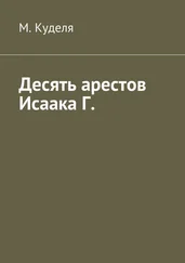 Максим Куделя - Десять арестов Исаака Г.