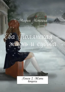 Мария Непеина Ева Полянская – жизнь и судьба. Книга 2. Жить вопреки обложка книги