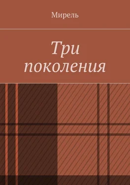 Мирель Три поколения обложка книги