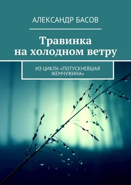 Александр Басов Травинка на холодном ветру. Из цикла «Потускневшая жемчужина» обложка книги