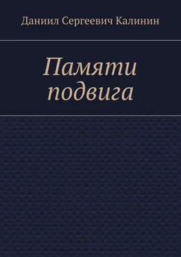 Даниил Калинин Памяти подвига обложка книги