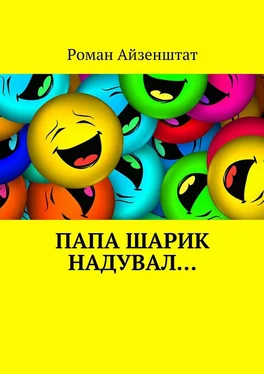 Роман Айзенштат Папа шарик надувал… обложка книги