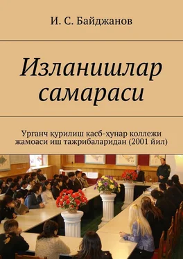 Ибадулла Байджанов Изланишлар самараси. Урганч қурилиш касб-ҳунар коллежи жамоаси иш тажрибаларидан (2001 йил) обложка книги