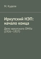 Максим Куделя - Иркутский НЭП - начало конца. Дело иркутского ОМХа (1926—1927)