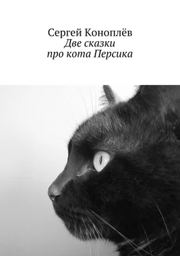 Сергей Коноплёв Две сказки про кота Персика