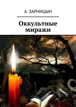 А. Зарницын Оккультные миражи обложка книги