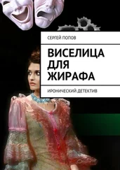 Сергей Попов - Виселица для жирафа. Иронический детектив