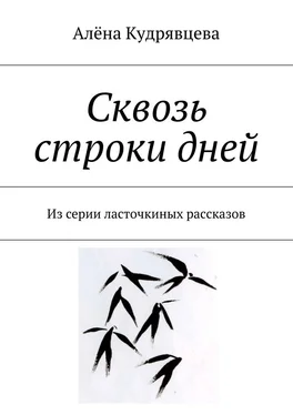 Алёна Кудрявцева Сквозь строки дней. Из серии ласточкиных рассказов обложка книги