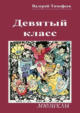 Валерий Тимофеев Девятый класс. Мюзиклы обложка книги