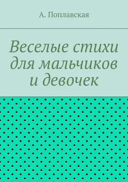 А. Поплавская Веселые стихи для мальчиков и девочек обложка книги