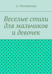 А. Поплавская - Веселые стихи для мальчиков и девочек