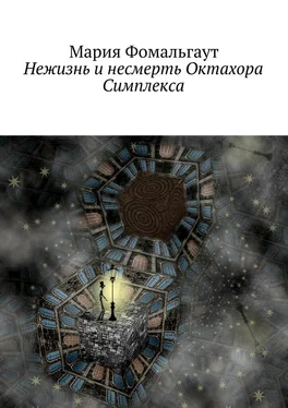 Мария Фомальгаут Нежизнь и несмерть Октахора Симплекса обложка книги