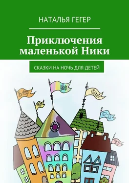 Наталья Гегер Приключения маленькой Ники. Сказки на ночь для детей обложка книги