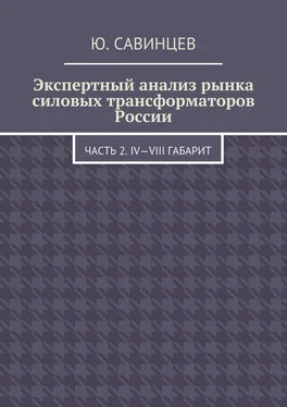 Юрий Савинцев Экспертный анализ рынка силовых трансформаторов России. Часть 2. IV—VIII габарит обложка книги