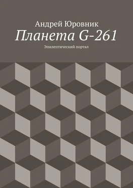 Андрей Юровник Планета G-261. Эпилептический портал обложка книги