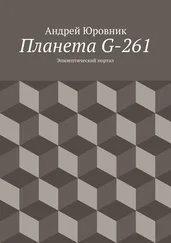 Андрей Юровник - Планета G-261. Эпилептический портал