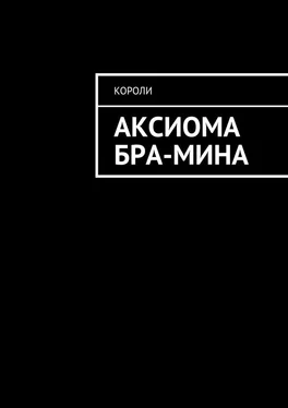 Короли Аксиома Бра-Мина обложка книги