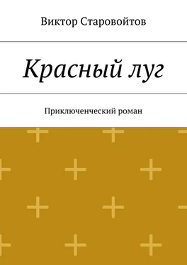 Виктор Старовойтов Красный луг. Приключенческий роман обложка книги