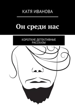 Катя Иванова Он среди нас. Короткие детективные рассказы обложка книги