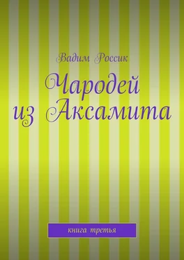 Вадим Россик Чародей из Аксамита. Книга третья обложка книги