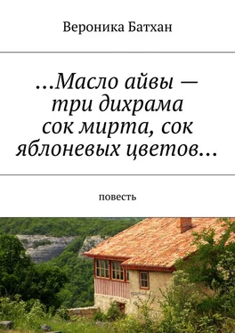 Вероника Батхан …Масло айвы – три дихрама, сок мирта, сок яблоневых цветов… Повесть обложка книги