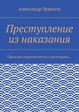 Александр Черенов Преступление из наказания. Прошлое переплетается с настоящим… обложка книги