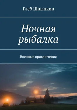 Глеб Шныпкин Ночная рыбалка. Военные приключения обложка книги