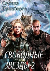 Оксана Гринберга - Свободные звёзды 2. Вторая часть дилогии