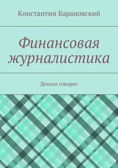 Константин Барановский - Финансовая журналистика. Деньги говорят