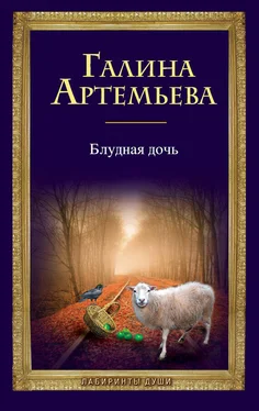 Галина Артемьева Блудная дочь обложка книги