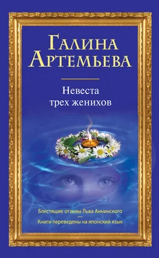 Галина Артемьева Невеста трех женихов обложка книги