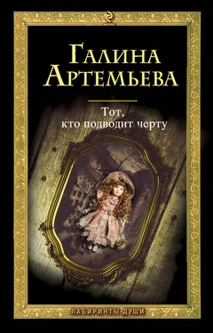 Галина Артемьева Тот, кто подводит черту обложка книги