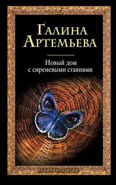 Галина Артемьева Новый дом с сиреневыми ставнями обложка книги
