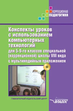 Коллектив авторов Конспекты уроков с использованием компьютерных технологий для 5-9 классов специальной (коррекционной) школы VIII вида с мультимедийным приложением обложка книги