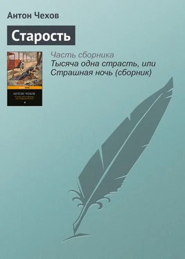 Антон Чехов Старость обложка книги