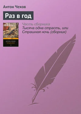 Антон Чехов Раз в год обложка книги