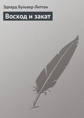Эдвард Бульвер-Литтон - Восход и закат