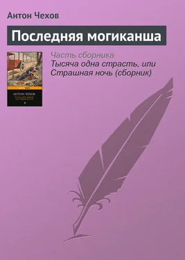 Антон Чехов Последняя могиканша обложка книги
