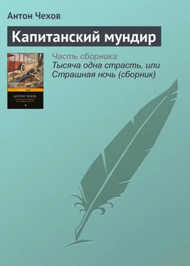 Антон Чехов Капитанский мундир обложка книги