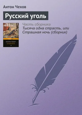 Антон Чехов Русский уголь обложка книги