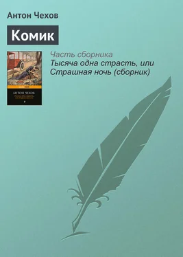 Антон Чехов Комик обложка книги