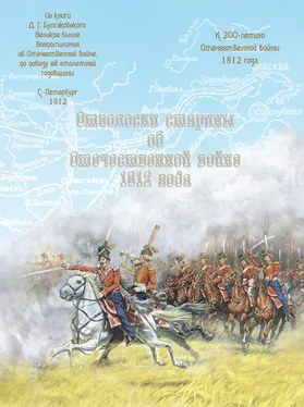 Ю. Мусорина Отголоски старины об Отечественной войне 1812 года обложка книги