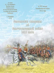 Ю. Мусорина - Отголоски старины об Отечественной войне 1812 года