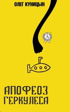 Олег Куницын Апофеоз Геркулеса обложка книги